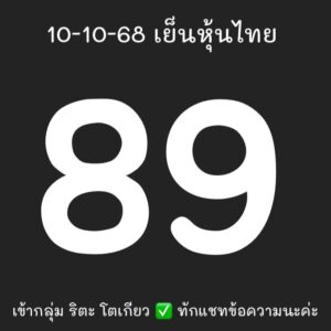 หวยหุ้น-10-10-68-10