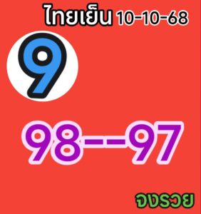 หวยหุ้น 10/10/68