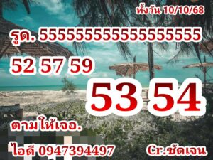 หวยหุ้น 10/10/68-4