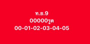 หวยหุ้น-10-10-68-7