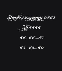 หวยหุ้น-14-10-68-10