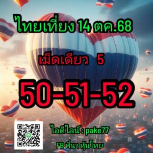 หวยหุ้น-14-10-68-7