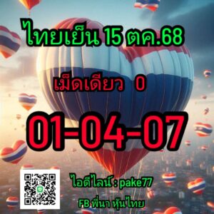 หวยหุ้น 15/10/68