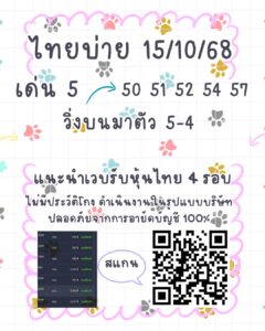 หวยหุ้น 15/10/68-4