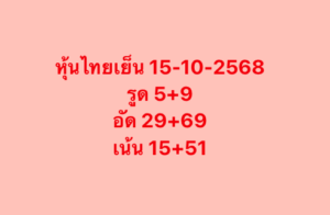 หวยหุ้น-15-10-68-7
