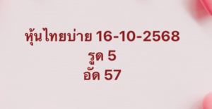 หวยหุ้น-16-10-68-10