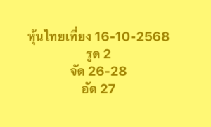 หวยหุ้น-16-10-68-8
