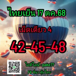 หวยหุ้น 17/10/68-2