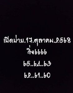 หวยหุ้น-17-10-68-6