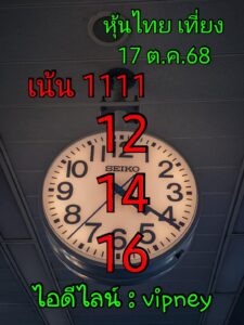 หวยหุ้น-17-10-68-8