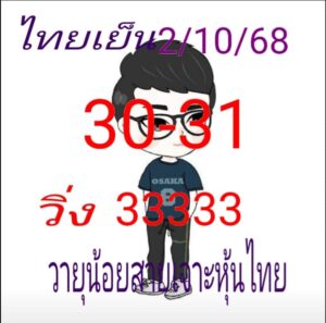 หวยหุ้น 2/10/68-2