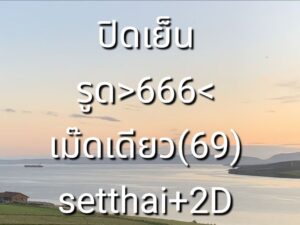 หวยหุ้น 20/10/68-4