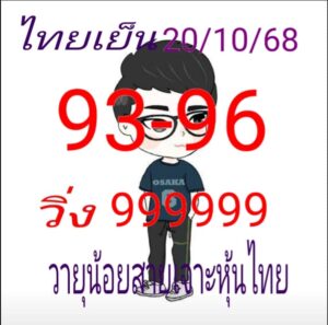 หวยหุ้น-20-10-68-8