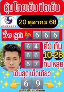 หวยหุ้น-20-10-68-9