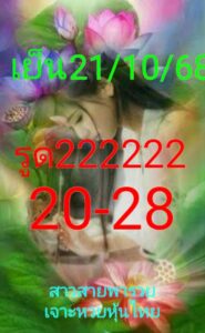 หวยหุ้น 21/10/68