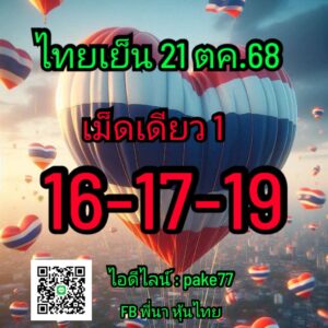 หวยหุ้น 21/10/68-3