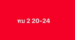 หวยหุ้น-21-10-68-9