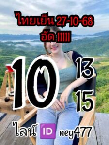 หวยหุ้น 27/10/68