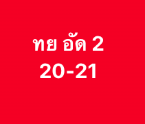 หวยหุ้น-27-10-68-8