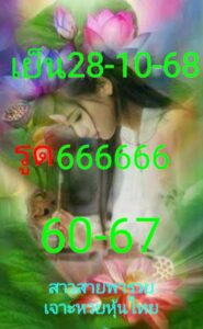 หวยหุ้น 28/10/68-4