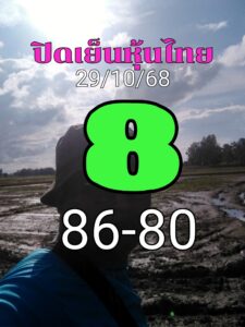หวยหุ้น 29/10/68