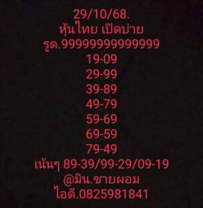 หวยหุ้น-29-10-68-8