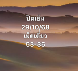 หวยหุ้น-29-10-68-9