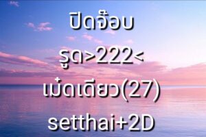 หวยหุ้น 3/10/68