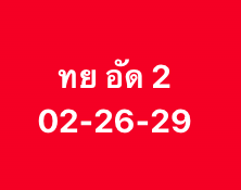 หวยหุ้น 3/10/68-3