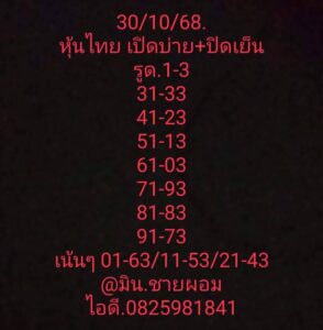 หวยหุ้น 30/10/68-2