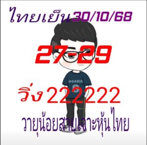 หวยหุ้น-30-10-68-6