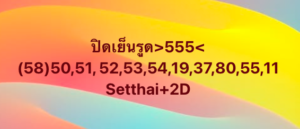 หวยหุ้น-30-10-68-7