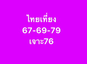 หวยหุ้น-30-10-68-9