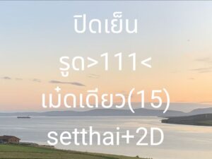 หวยหุ้น 6/10/68