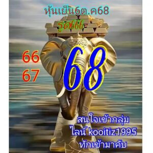 หวยหุ้น 6/10/68-3