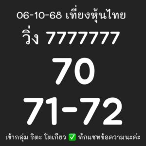 หวยหุ้น-6-10-68-7