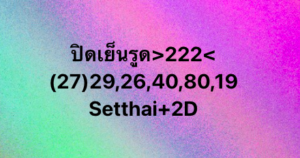 หวยหุ้น 7/10/68-2