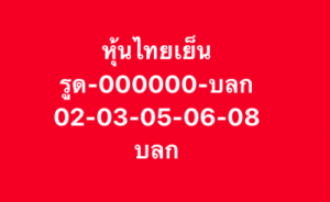 หวยหุ้น 8/10/68-5