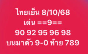 หวยหุ้น-8-10-68-9