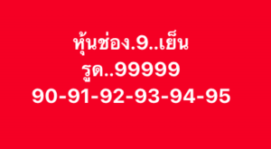 หวยหุ้น-9-10-68-10