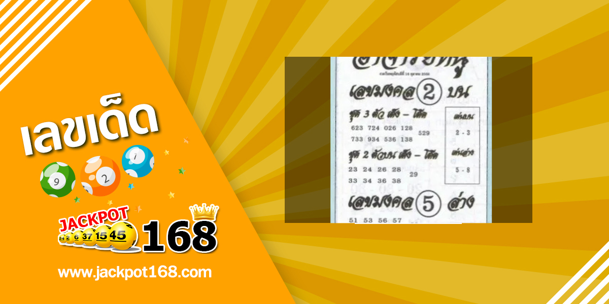 หวยอาจารย์หนู 16/10/68
