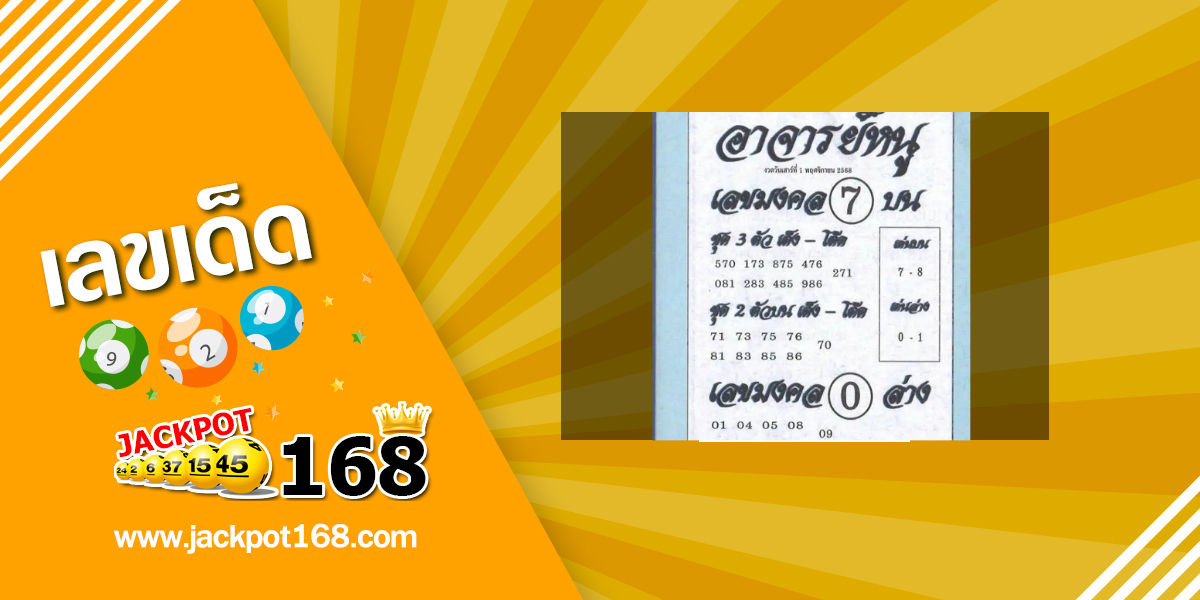 หวยอาจารย์หนู 1/11/68