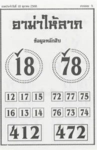 หวยอาม่าให้ลาภ 16/10/68 ลุ้นเลขมงคล พารวยรับโชคกลางเดือน