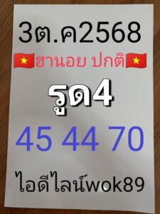 หวยฮานอย 3/10/68