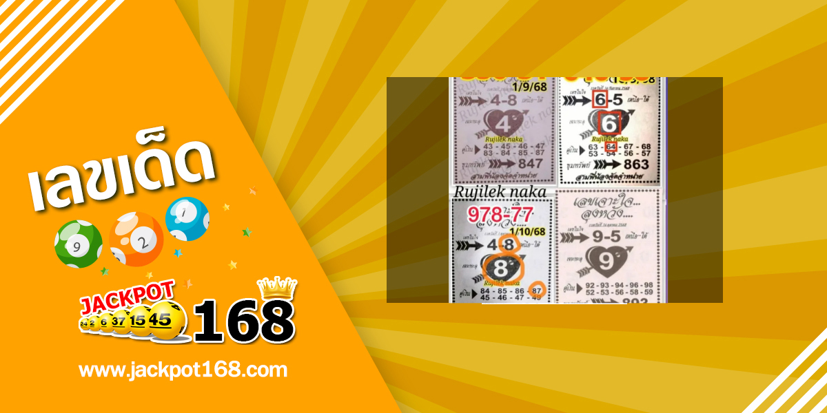 หวยเจาะใจลุงหวัง 16/10/68