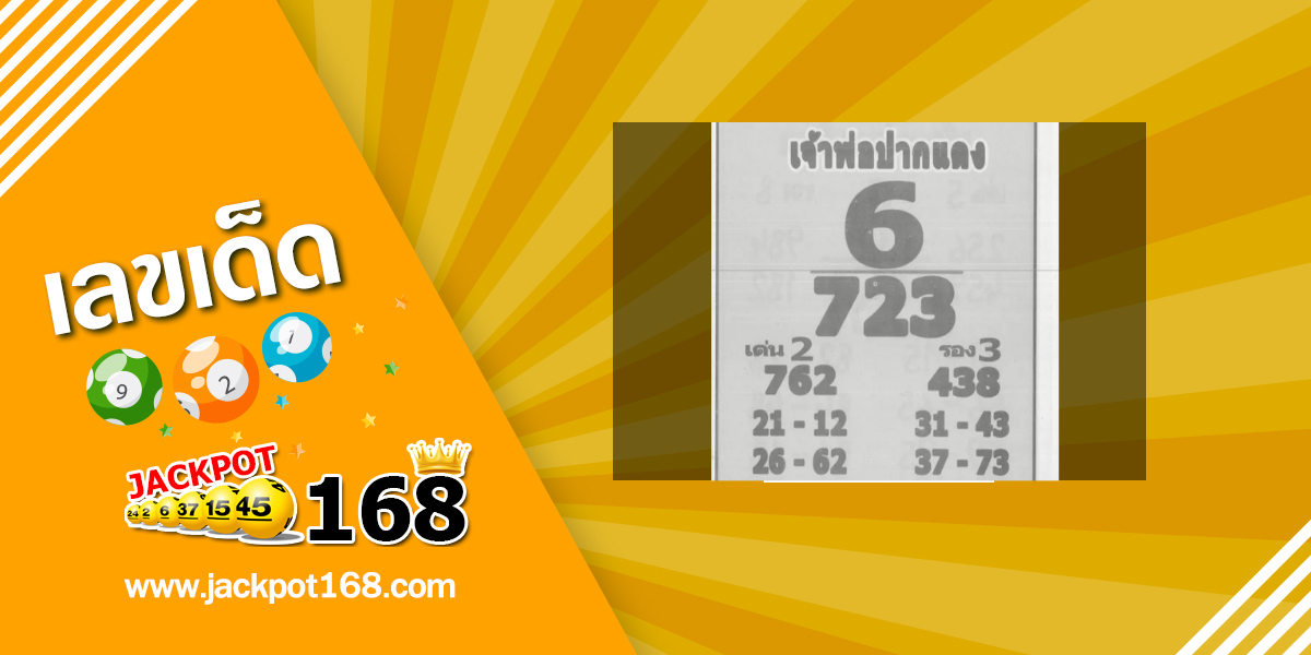 หวยเจ้าพ่อปากแดง 16/10/68