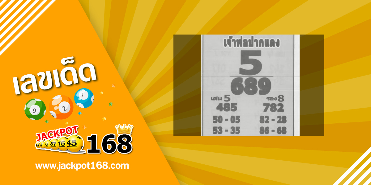 หวยเจ้าพ่อปากแดง 1/11/68