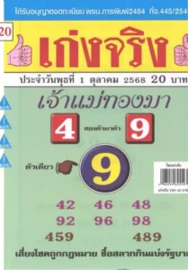 หวยเจ้าแม่ทองมา 1/10/68