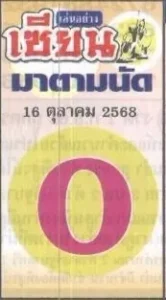 หวยเซียนมาตามนัด 16/10/68