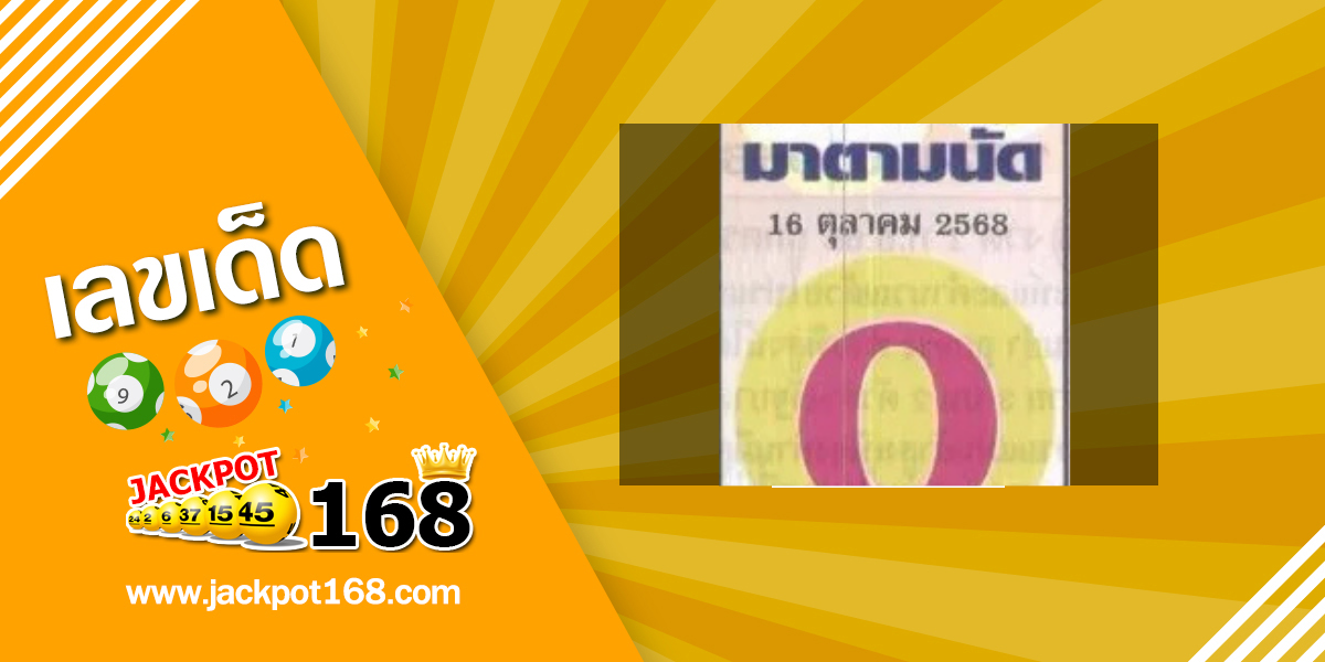 หวยเซียนมาตามนัด 16/10/68
